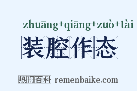 装腔作态是什么意思的图片